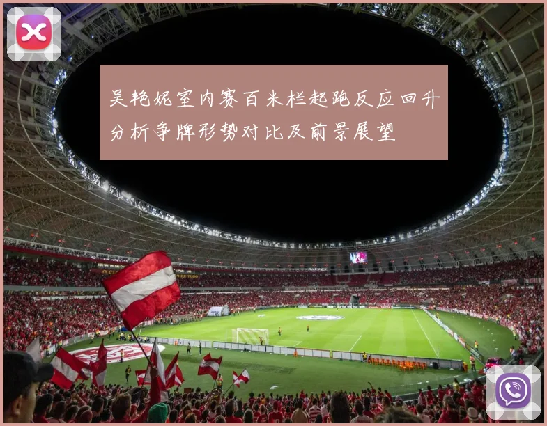 拜仁对阵维拉首发阵容揭晓诺伊尔金玟哉布朗领衔出战