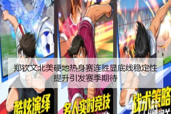 郑钦文北美硬地热身赛连胜显底线稳定性提升引发赛季期待