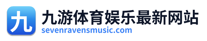 九游体育娱乐最新网站